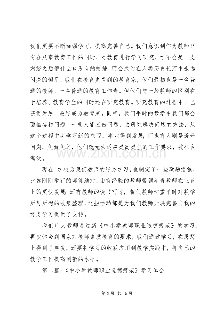 第一篇：将终身学习进行到底——新《中小学教师职业道德规范》学习体会.docx_第2页