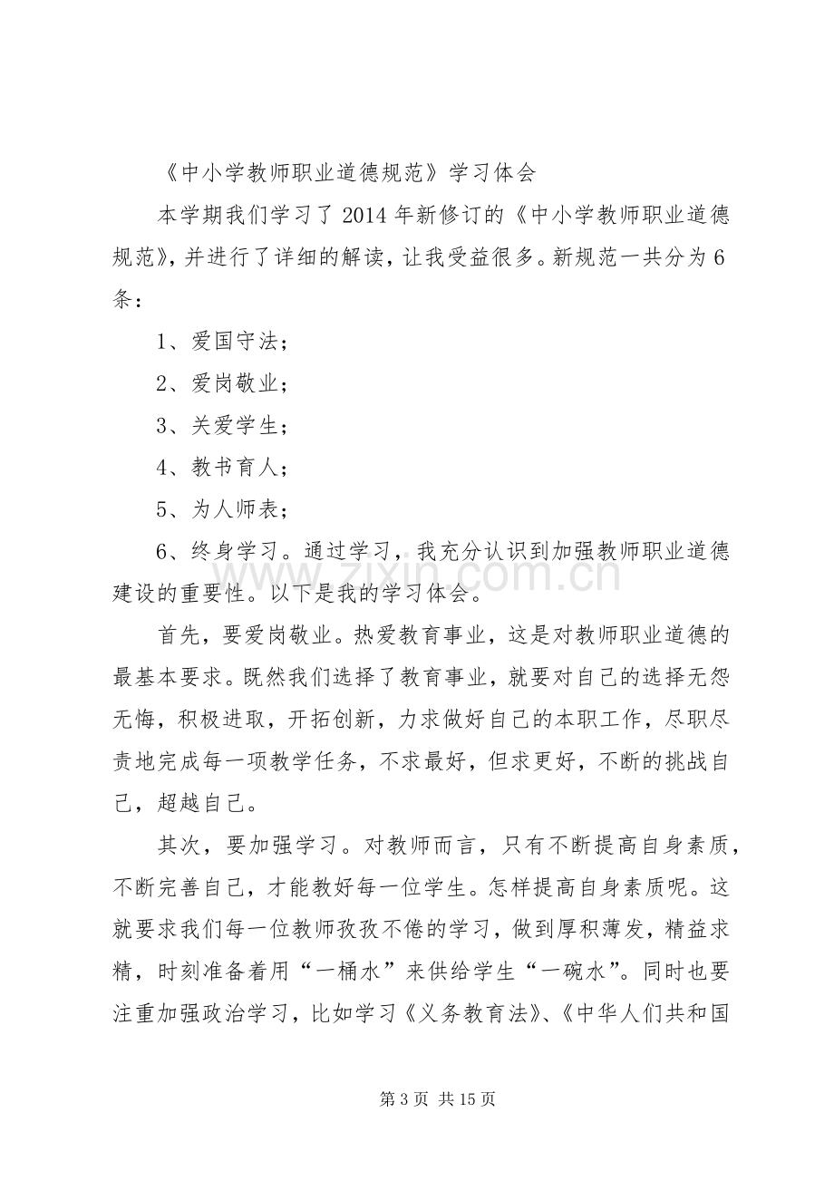 第一篇：将终身学习进行到底——新《中小学教师职业道德规范》学习体会.docx_第3页