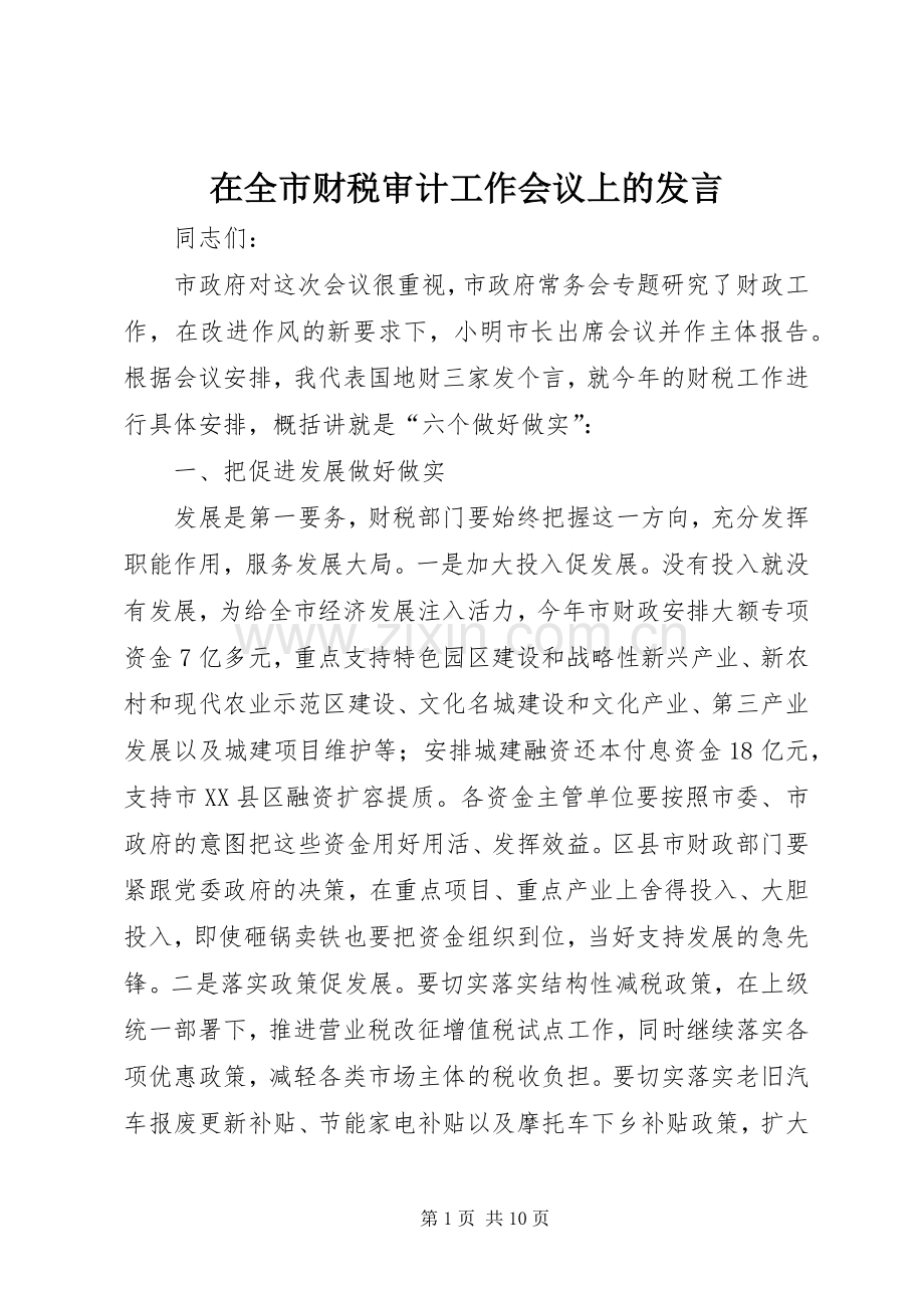 在全市财税审计工作会议上的发言.docx_第1页