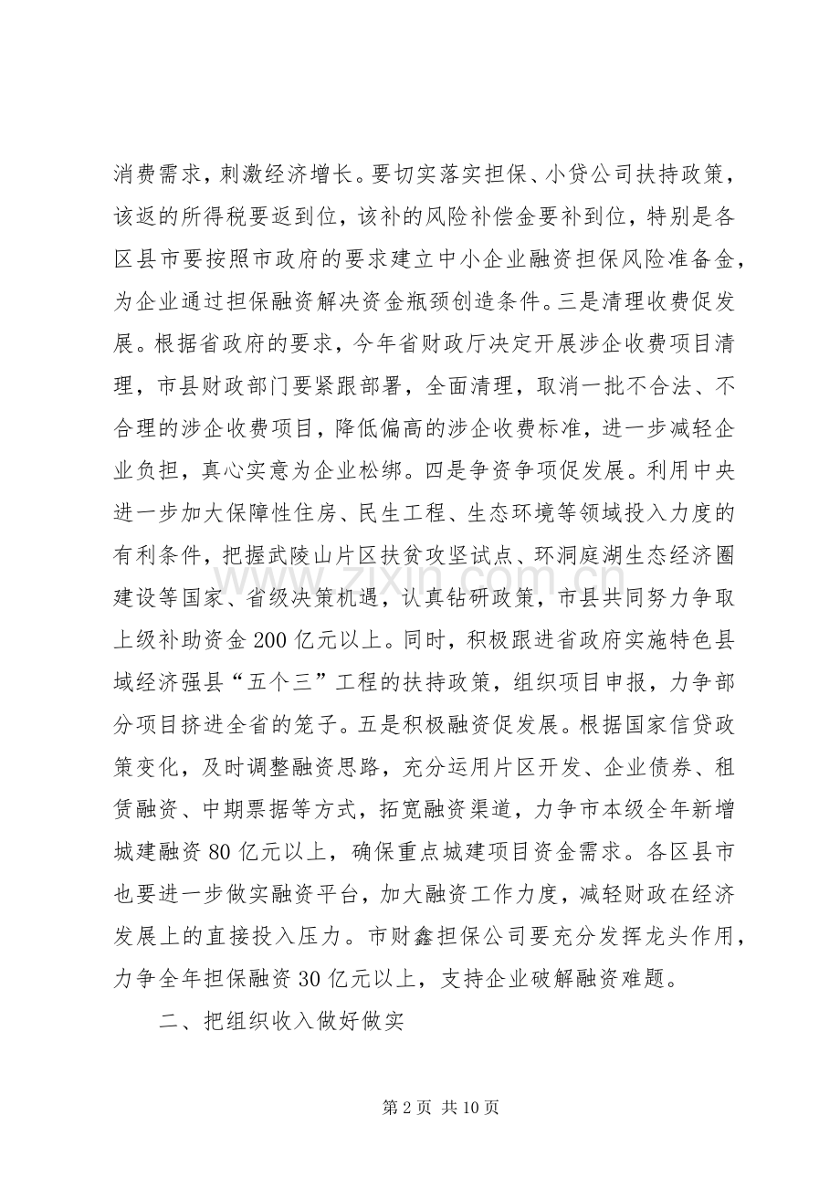 在全市财税审计工作会议上的发言.docx_第2页