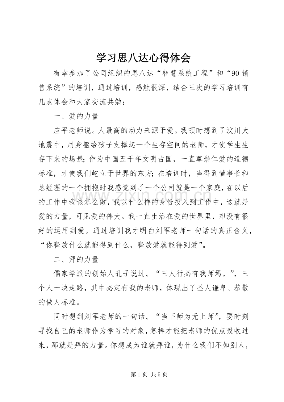 学习思八达心得体会.docx_第1页