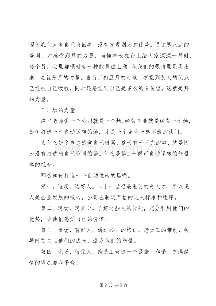 学习思八达心得体会.docx_第2页