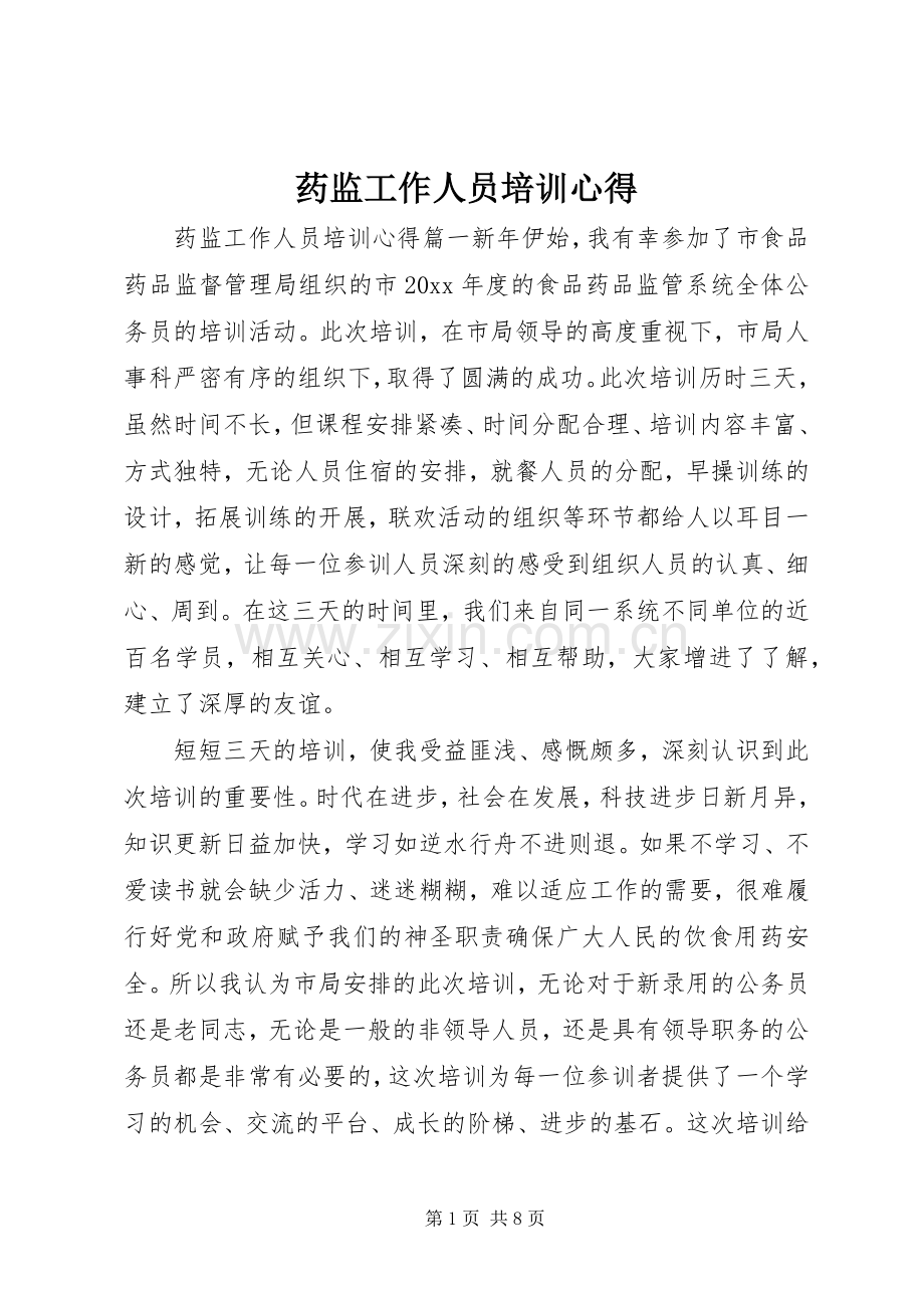 药监工作人员培训心得.docx_第1页