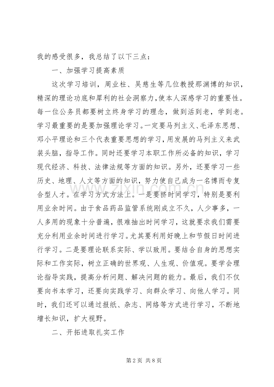 药监工作人员培训心得.docx_第2页