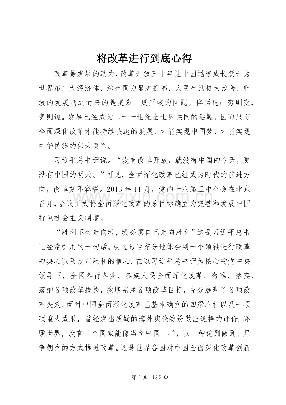 将改革进行到底心得.docx_第1页