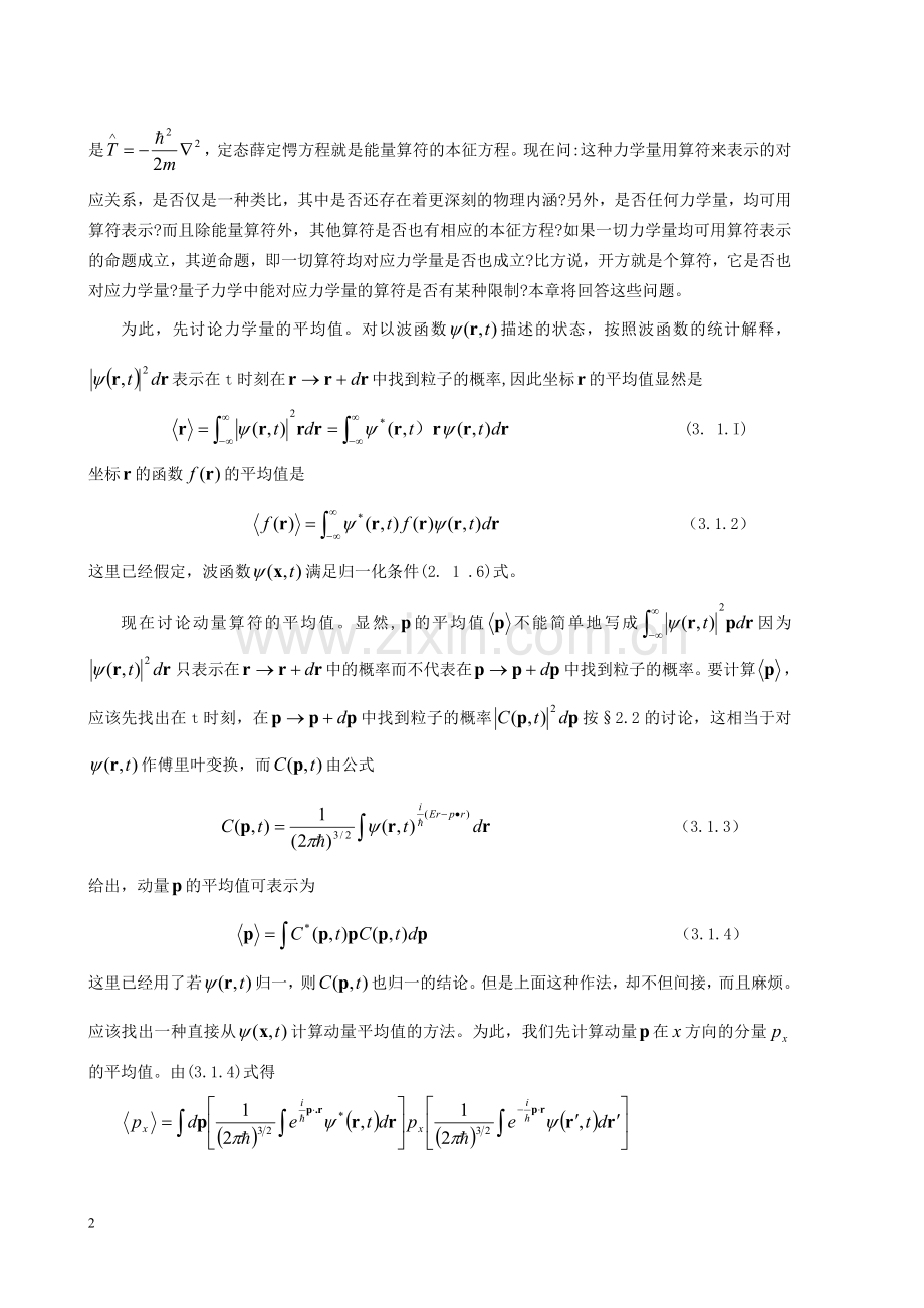 第3章_矩阵力学基础——力学量和算符.doc_第2页