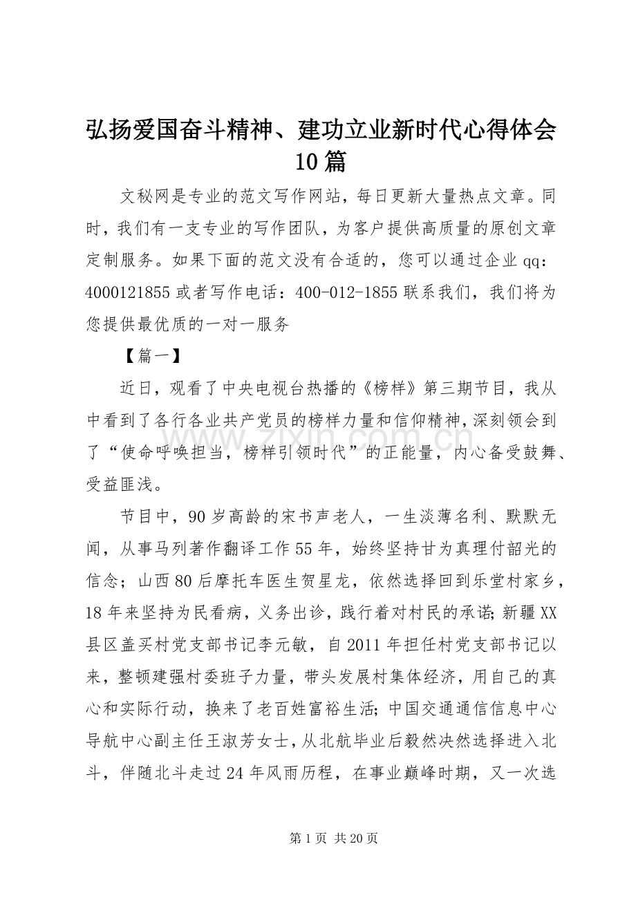 弘扬爱国奋斗精神、建功立业新时代心得体会10篇.docx_第1页