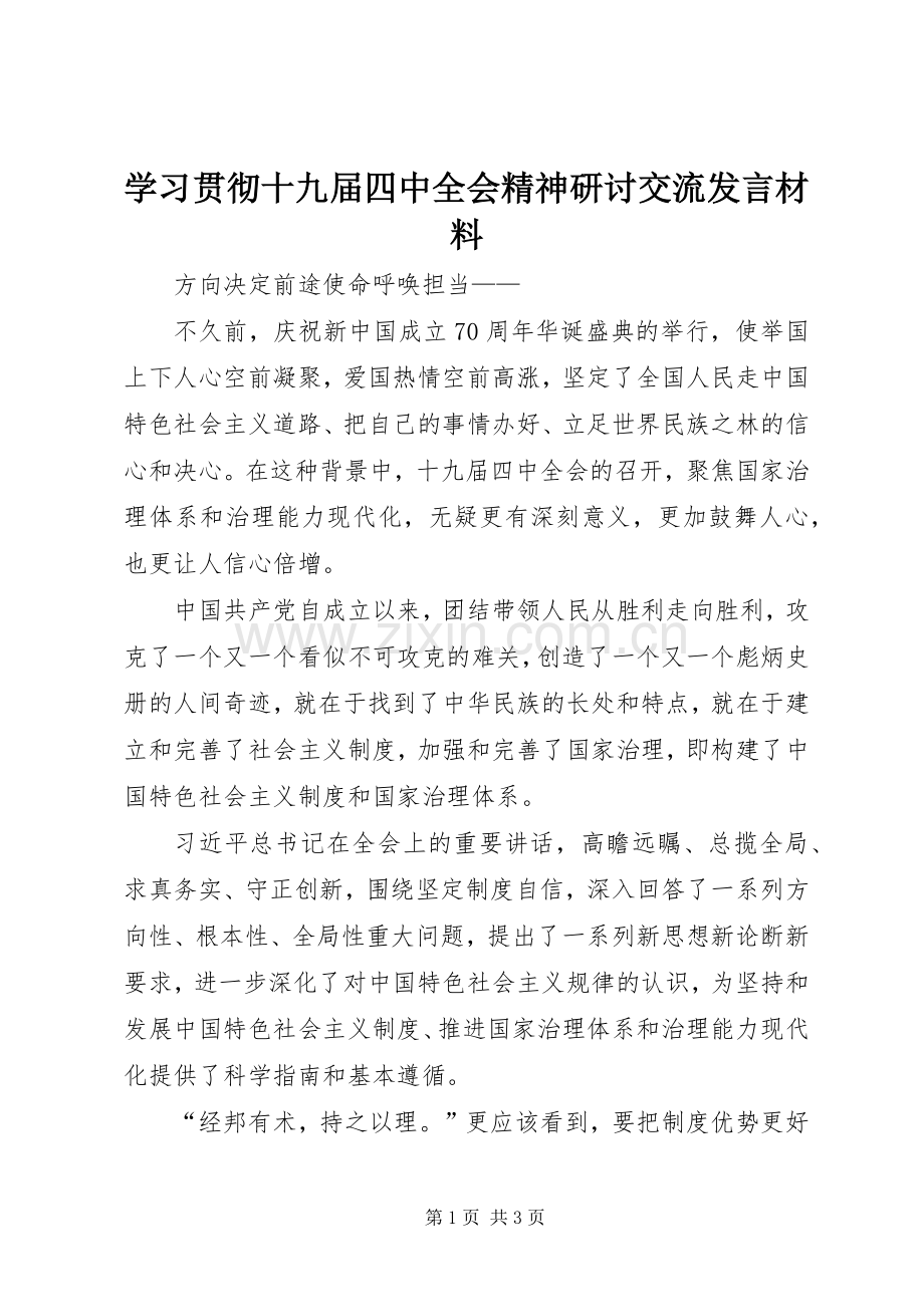 学习贯彻十九届四中全会精神研讨交流发言材料.docx_第1页