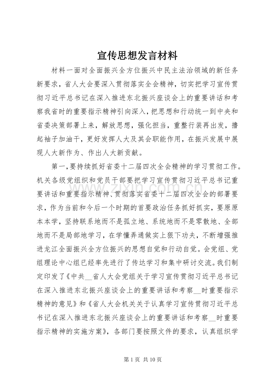 宣传思想发言材料.docx_第1页