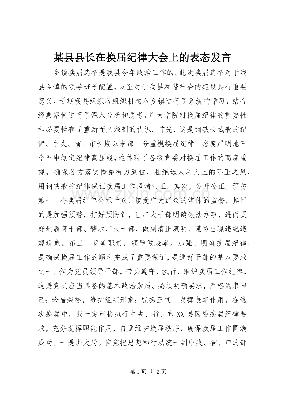 某县县长在换届纪律大会上的表态发言.docx_第1页