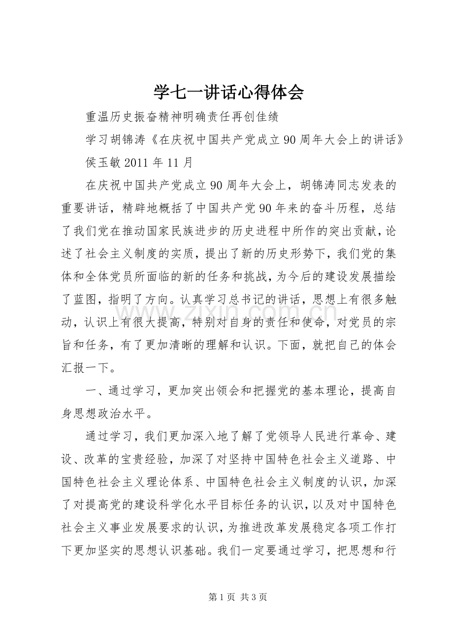 学七一讲话心得体会.docx_第1页