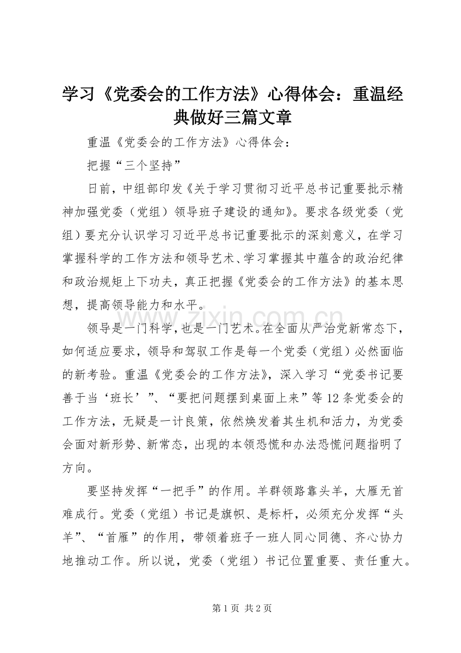 学习《党委会的工作方法》心得体会：重温经典做好三篇文章.docx_第1页