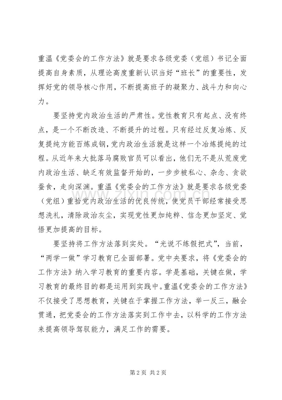 学习《党委会的工作方法》心得体会：重温经典做好三篇文章.docx_第2页