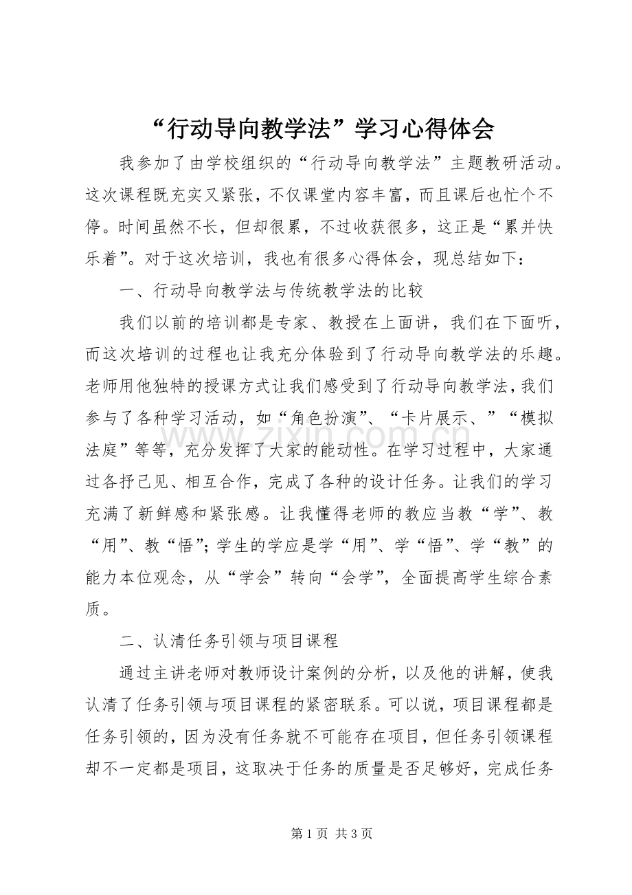 “行动导向教学法”学习心得体会.docx_第1页