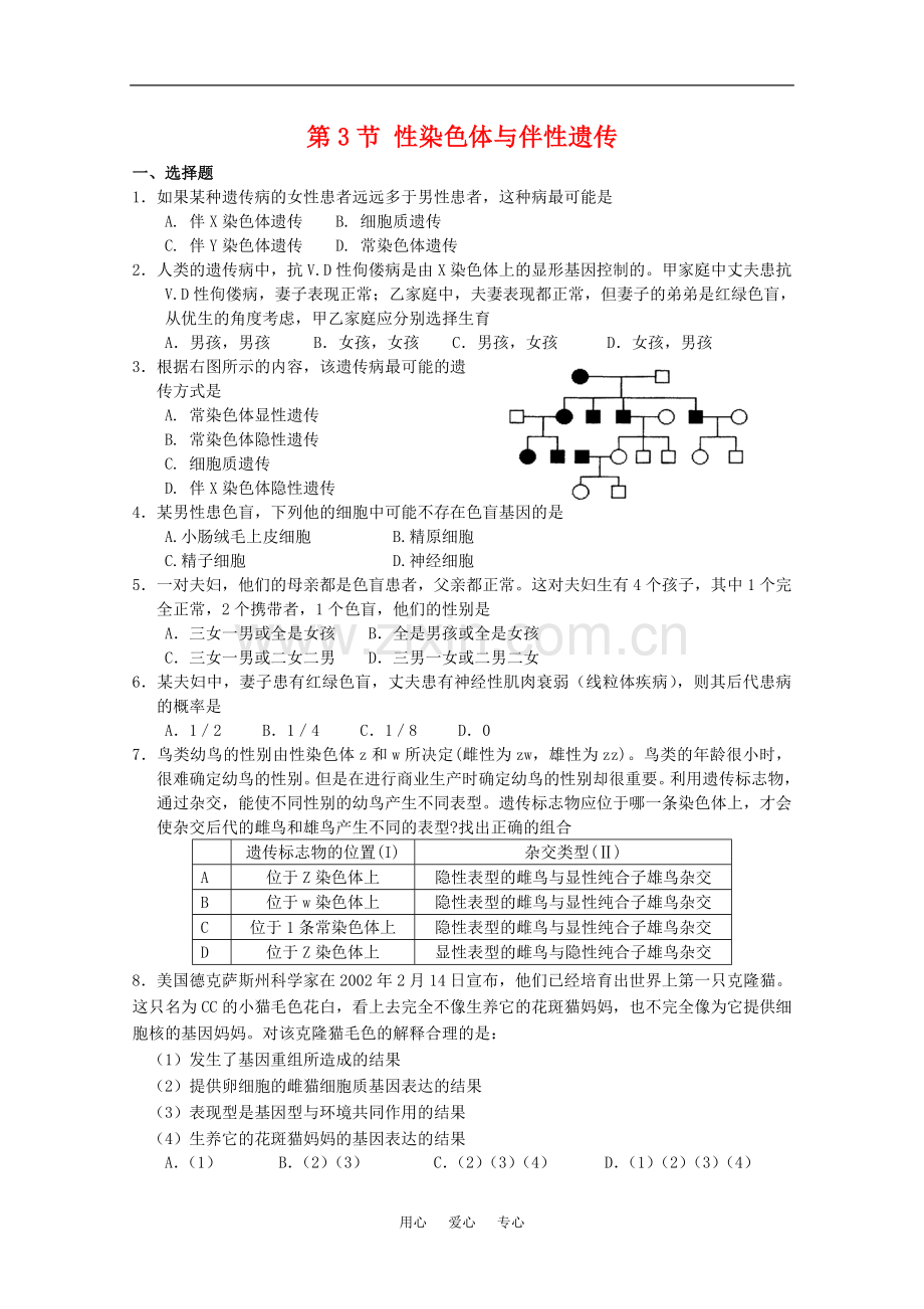 高中生物-2.3《性染色体与伴性遗传》单元测试-浙科版必修2.doc_第1页