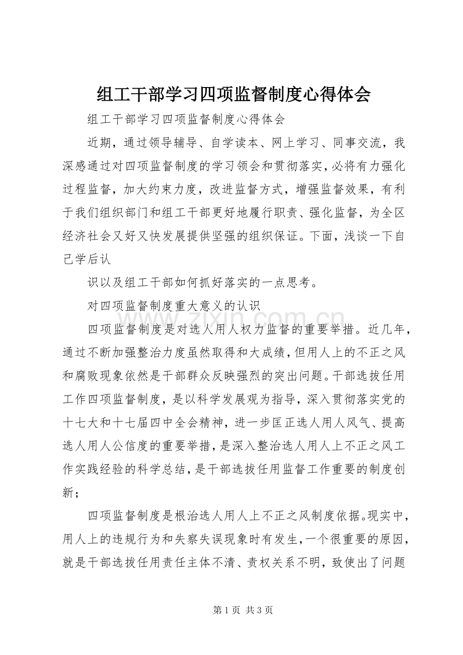 组工干部学习四项监督制度心得体会.docx_第1页