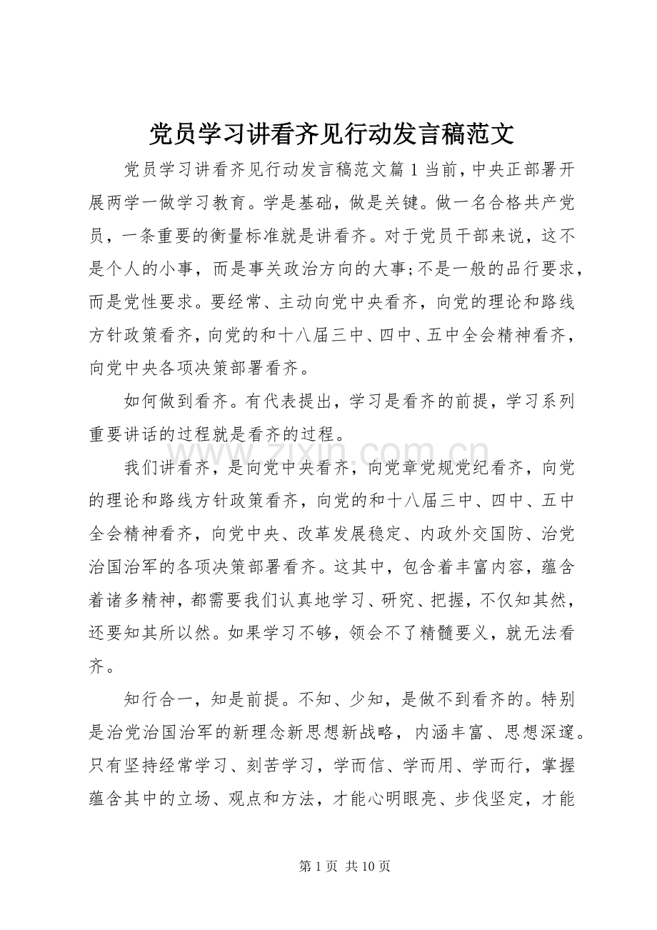 党员学习讲看齐见行动发言稿范文.docx_第1页