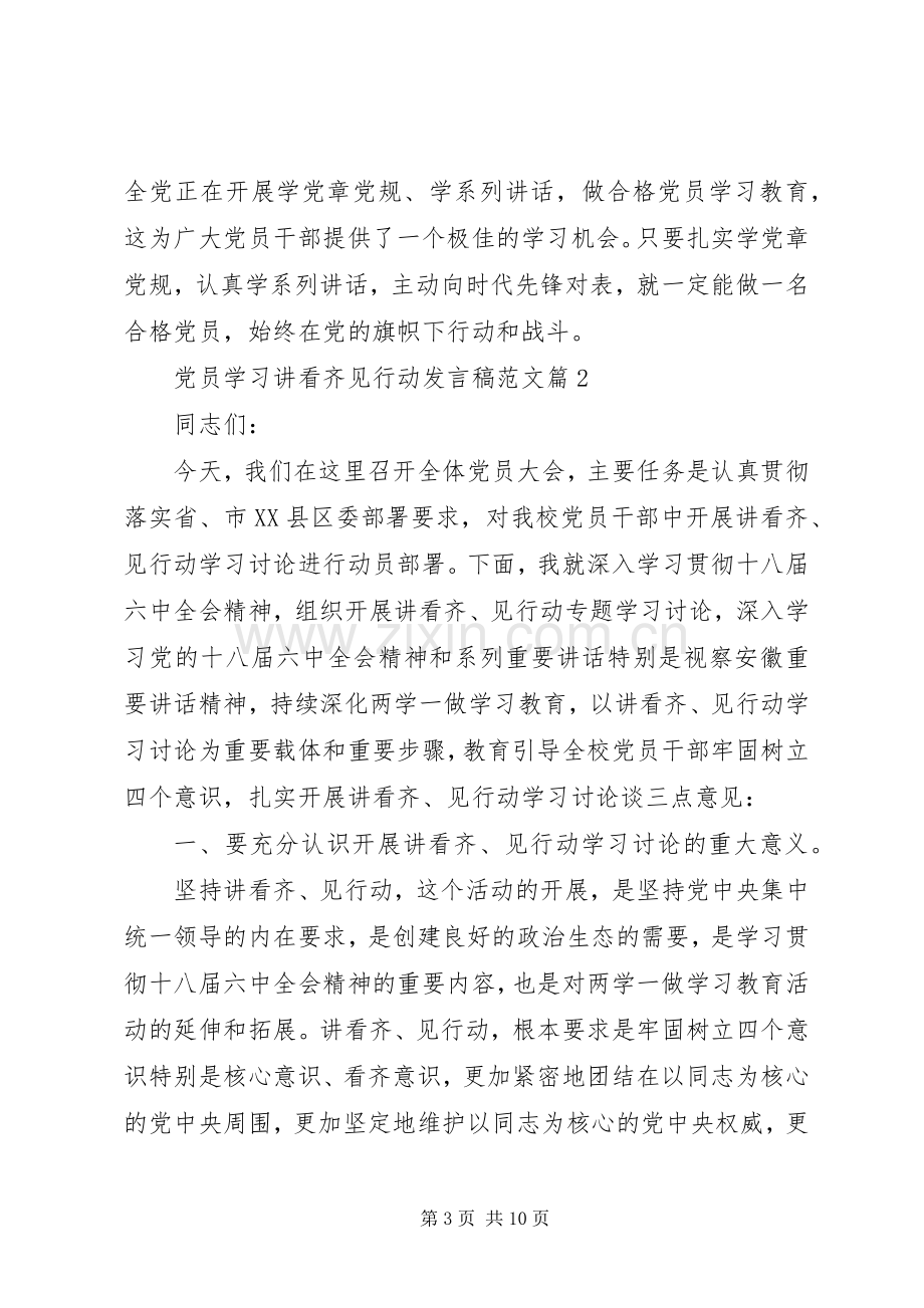 党员学习讲看齐见行动发言稿范文.docx_第3页