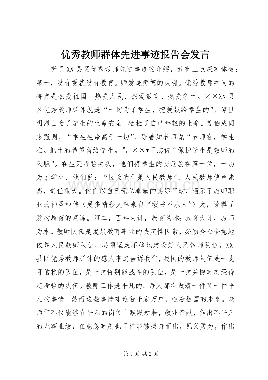 优秀教师群体先进事迹报告会发言.docx_第1页