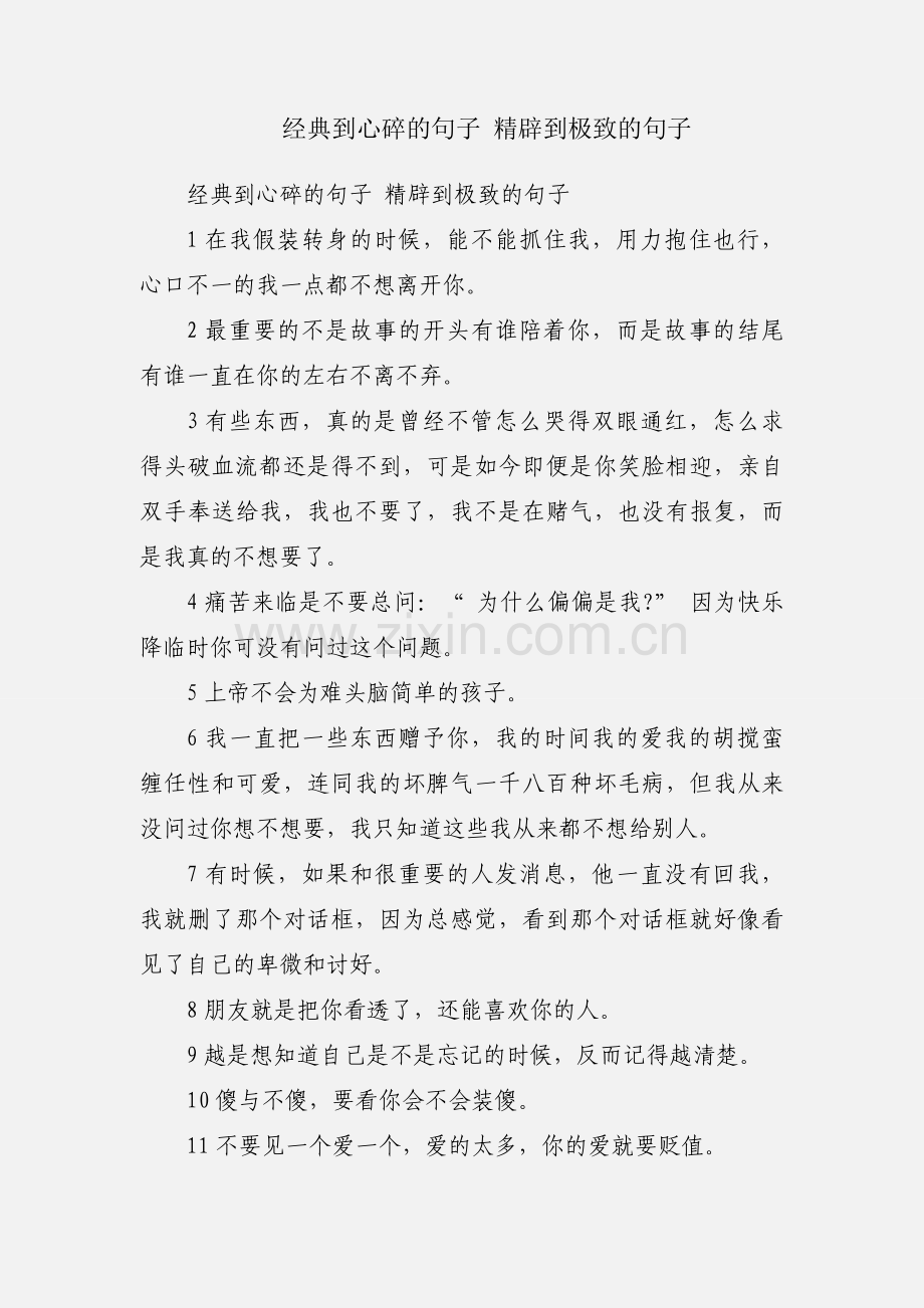 经典到心碎的句子 精辟到极致的句子.docx_第1页