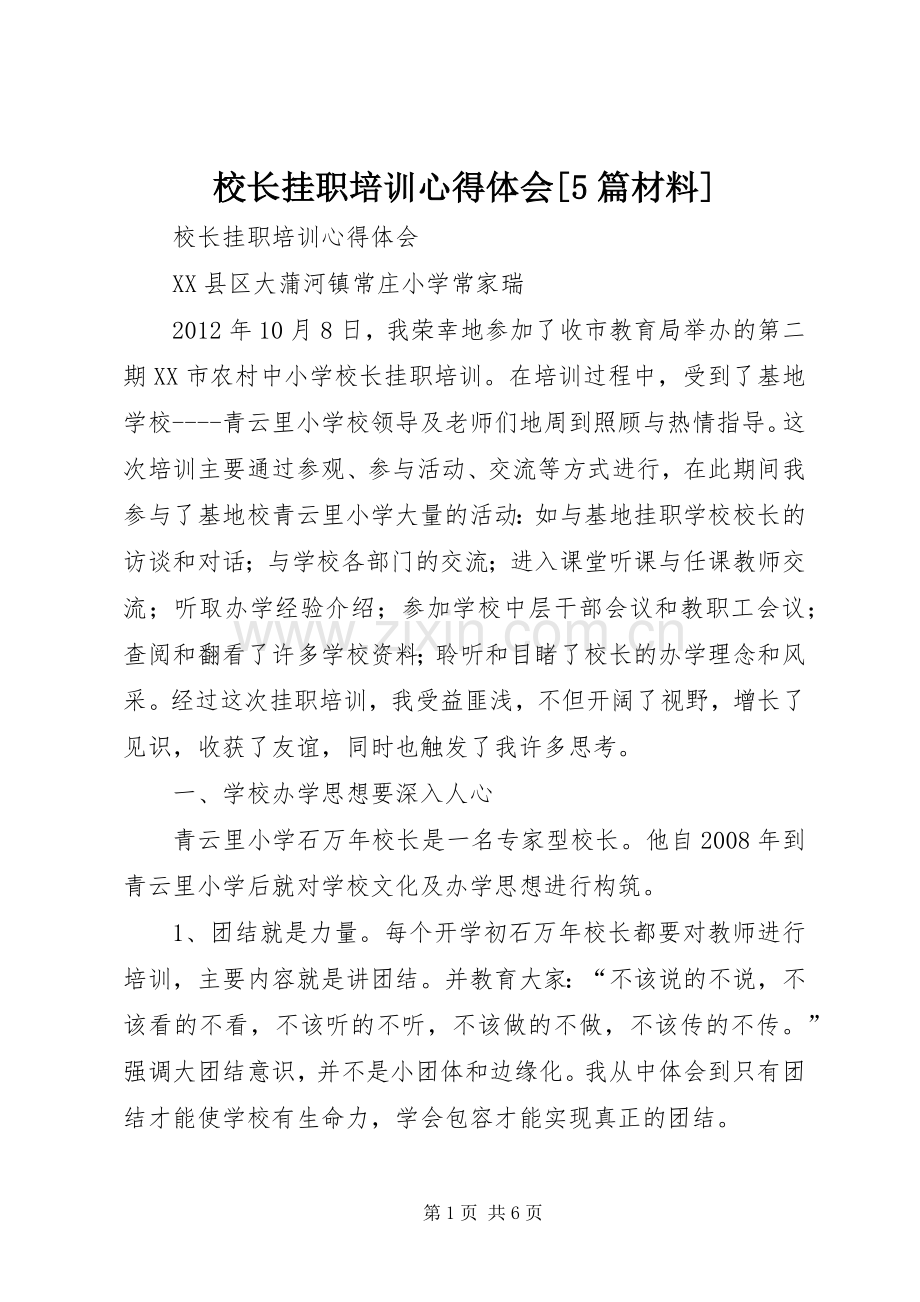 校长挂职培训心得体会[5篇材料].docx_第1页