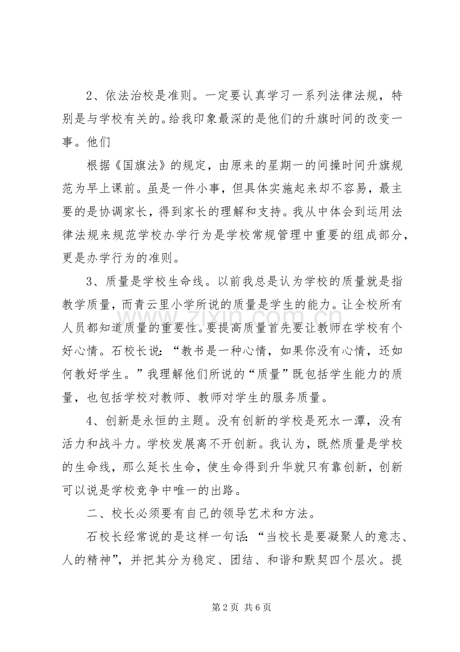 校长挂职培训心得体会[5篇材料].docx_第2页