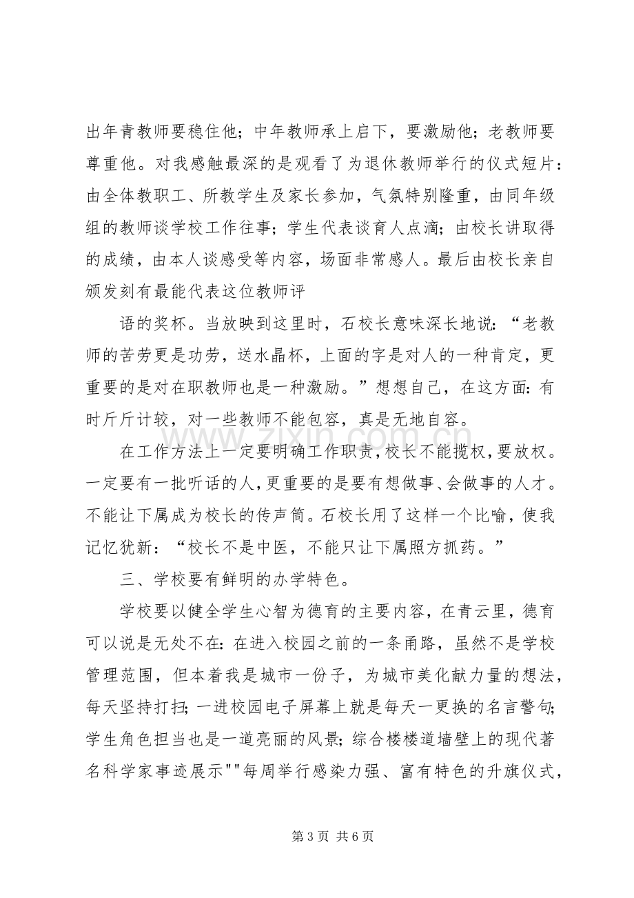 校长挂职培训心得体会[5篇材料].docx_第3页