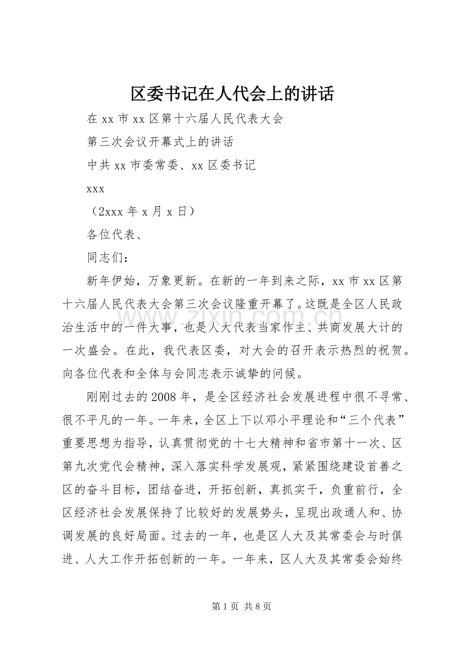 区委书记在人代会上的讲话.docx_第1页