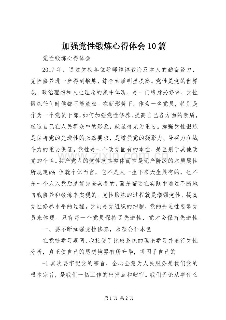 加强党性锻炼心得体会10篇.docx_第1页