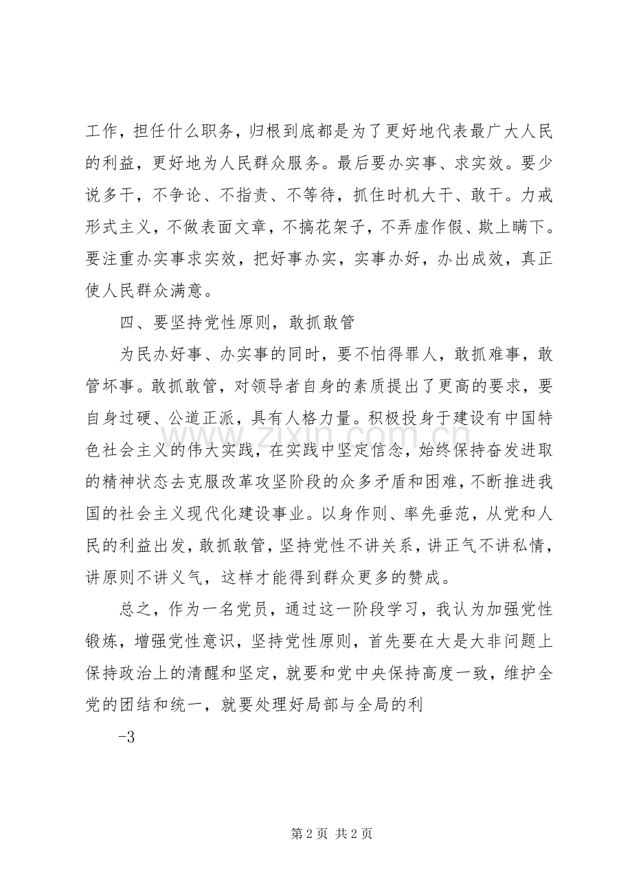 加强党性锻炼心得体会10篇.docx_第2页