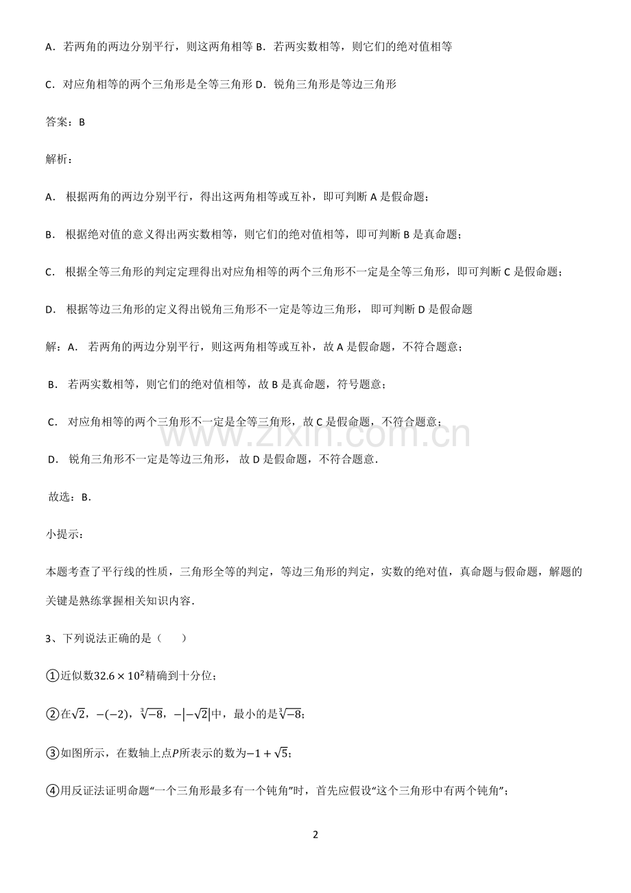 通用版初中数学图形的性质命题与证明知识点归纳总结.pdf_第2页