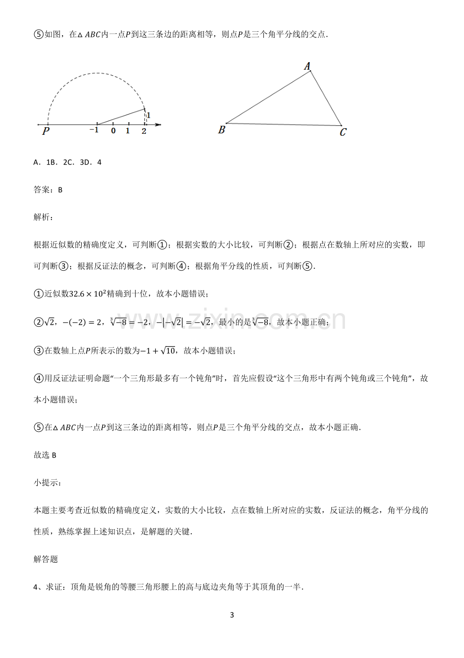 通用版初中数学图形的性质命题与证明知识点归纳总结.pdf_第3页