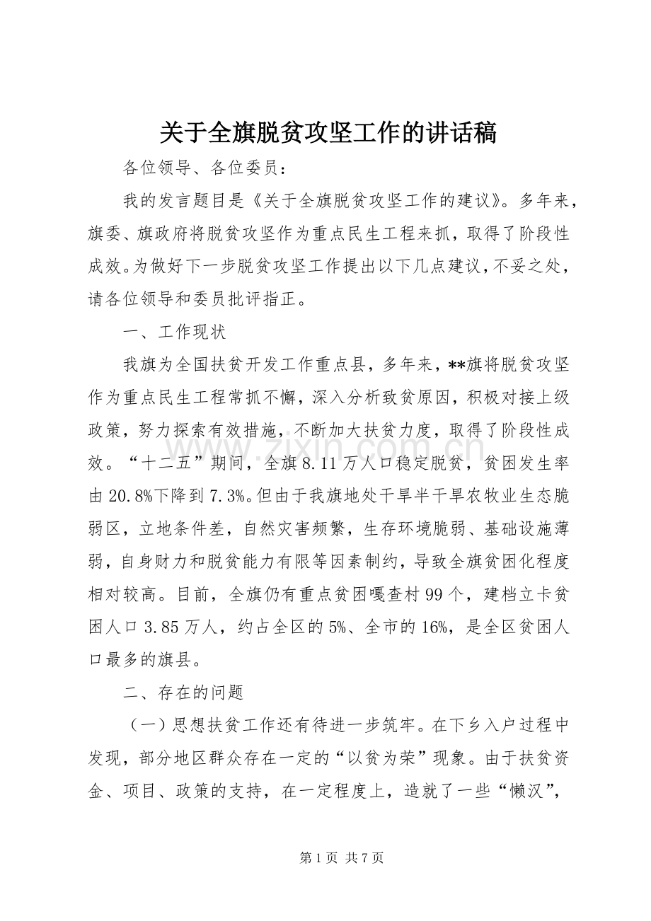 关于全旗脱贫攻坚工作的讲话稿.docx_第1页