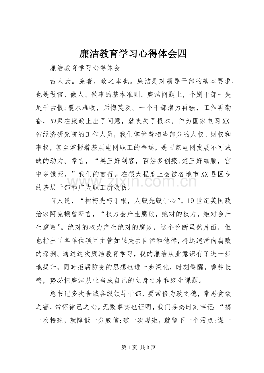 廉洁教育学习心得体会四.docx_第1页