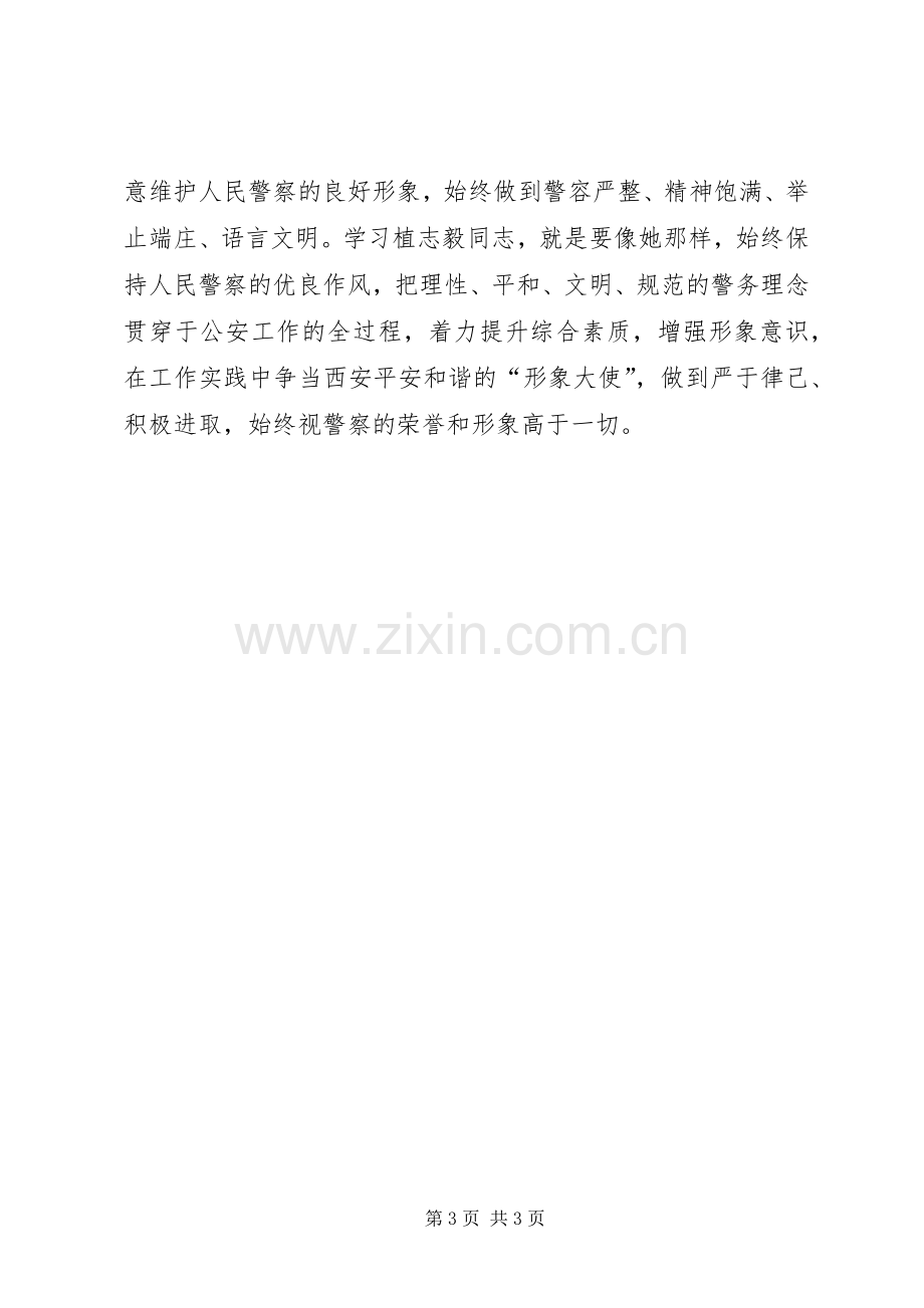 向植志毅同志学习心得体会.docx_第3页