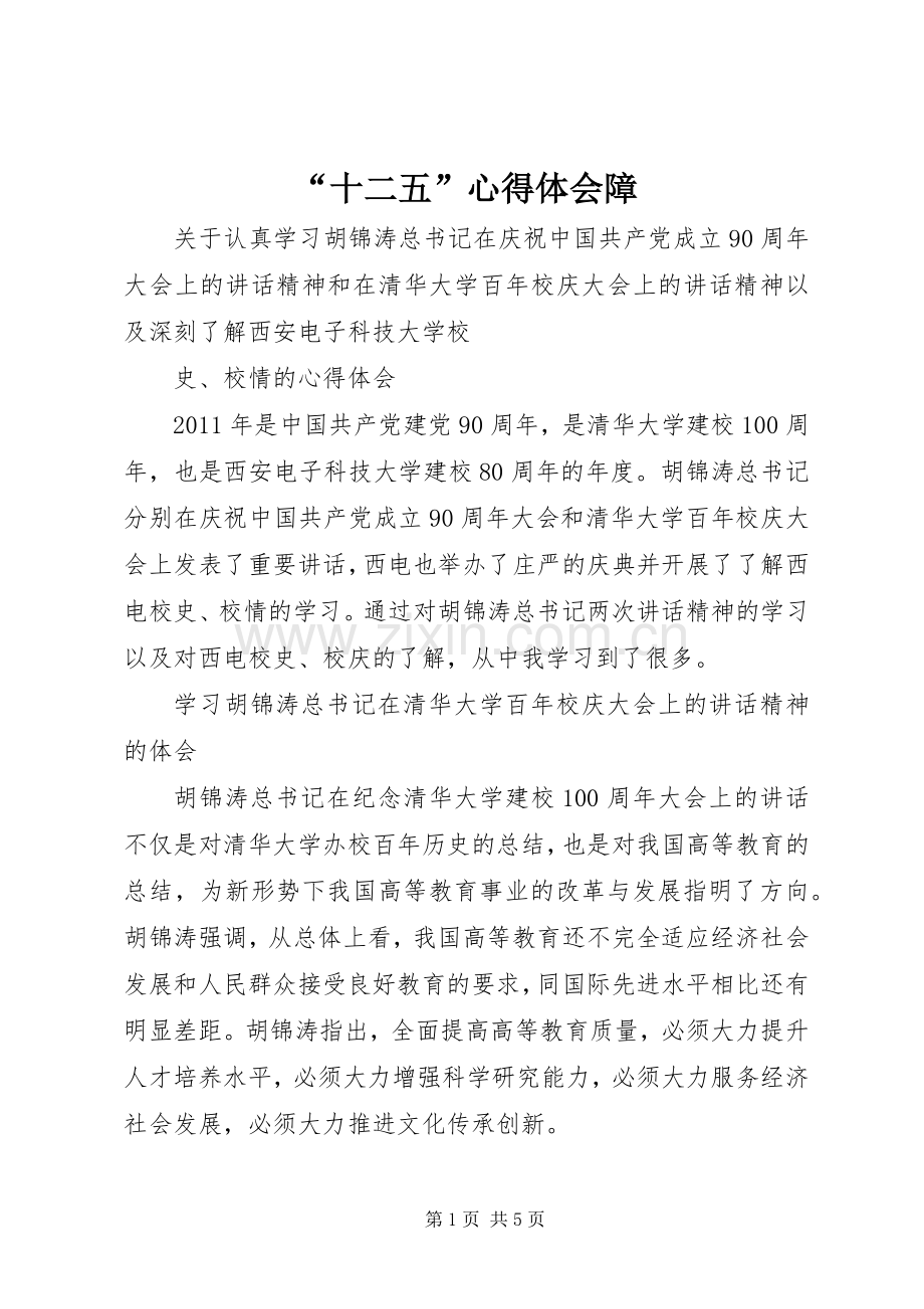 “十二五”心得体会障.docx_第1页