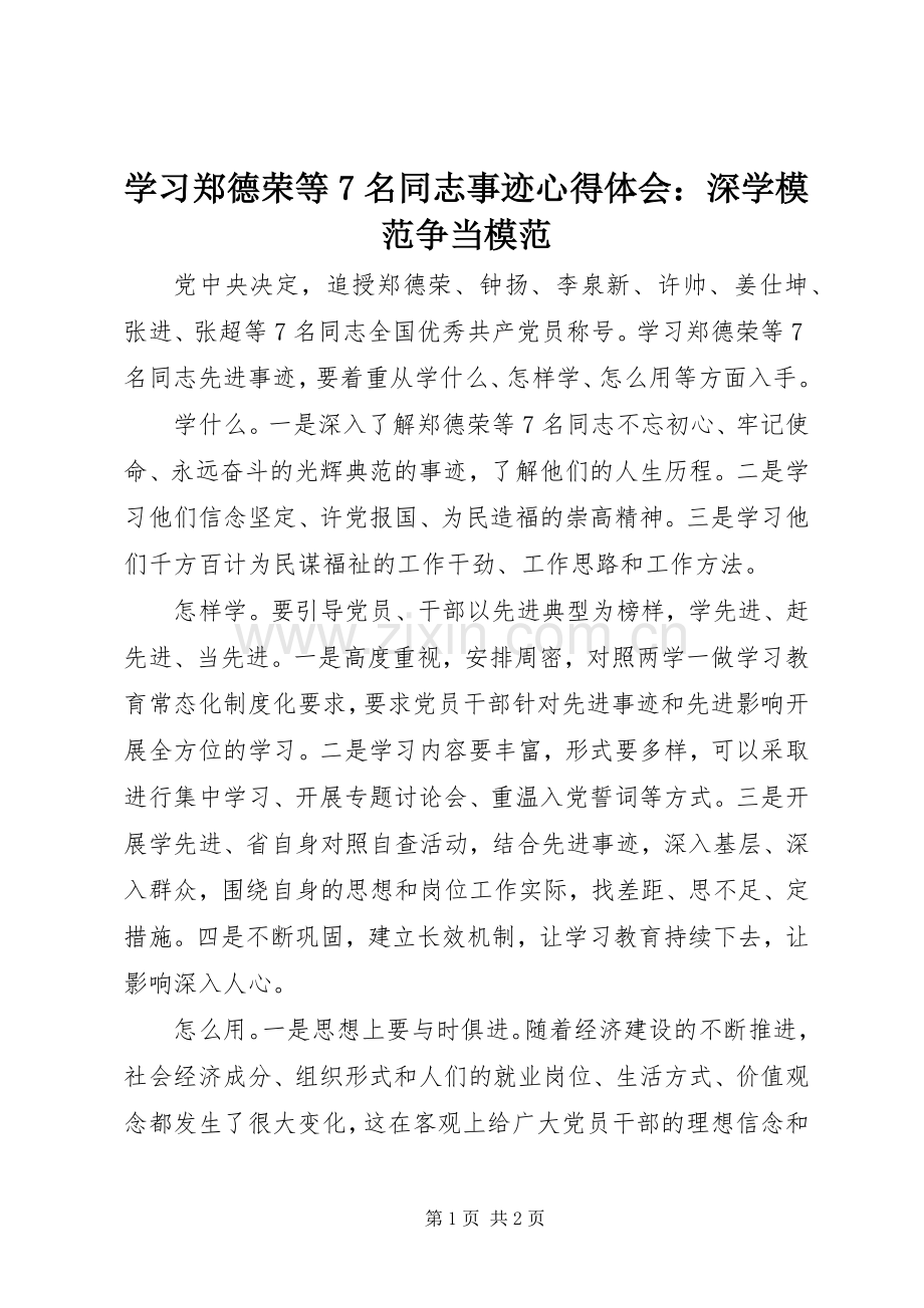 学习郑德荣等7名同志事迹心得体会：深学模范争当模范.docx_第1页