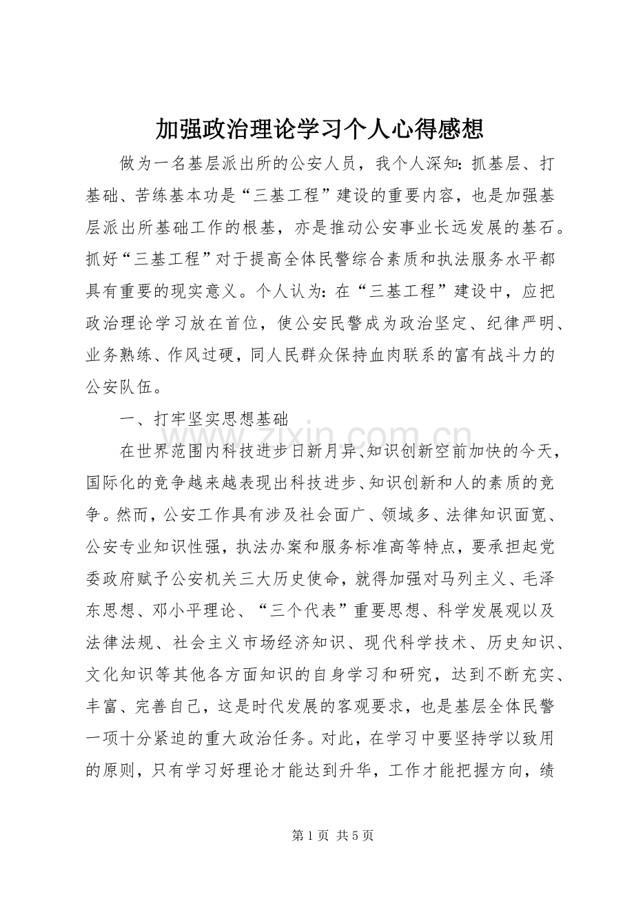 加强政治理论学习个人心得感想.docx_第1页