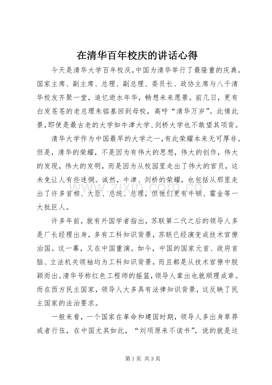 在清华百年校庆的讲话心得.docx_第1页