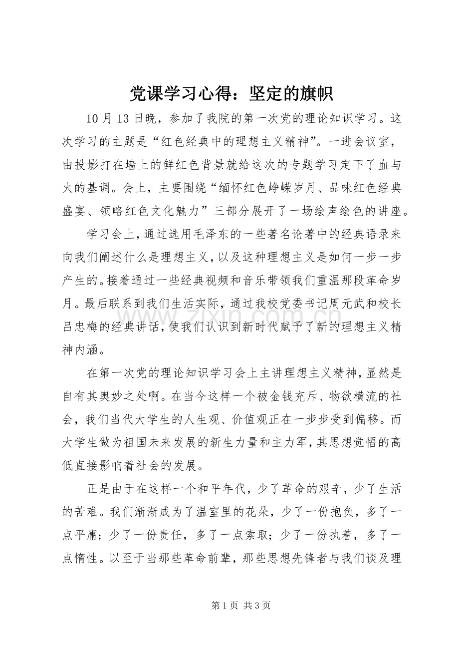 党课学习心得：坚定的旗帜.docx_第1页