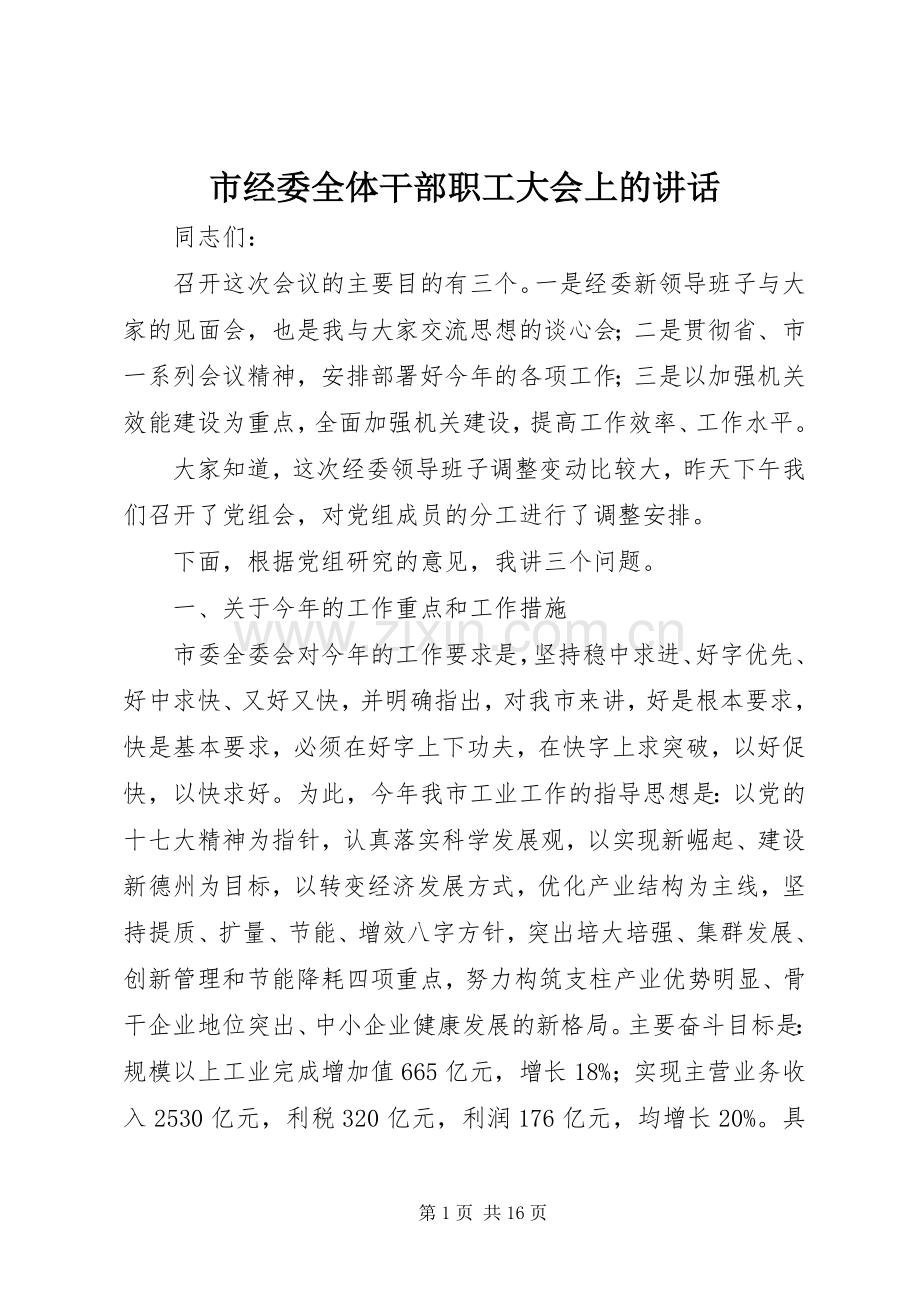 市经委全体干部职工大会上的讲话.docx_第1页