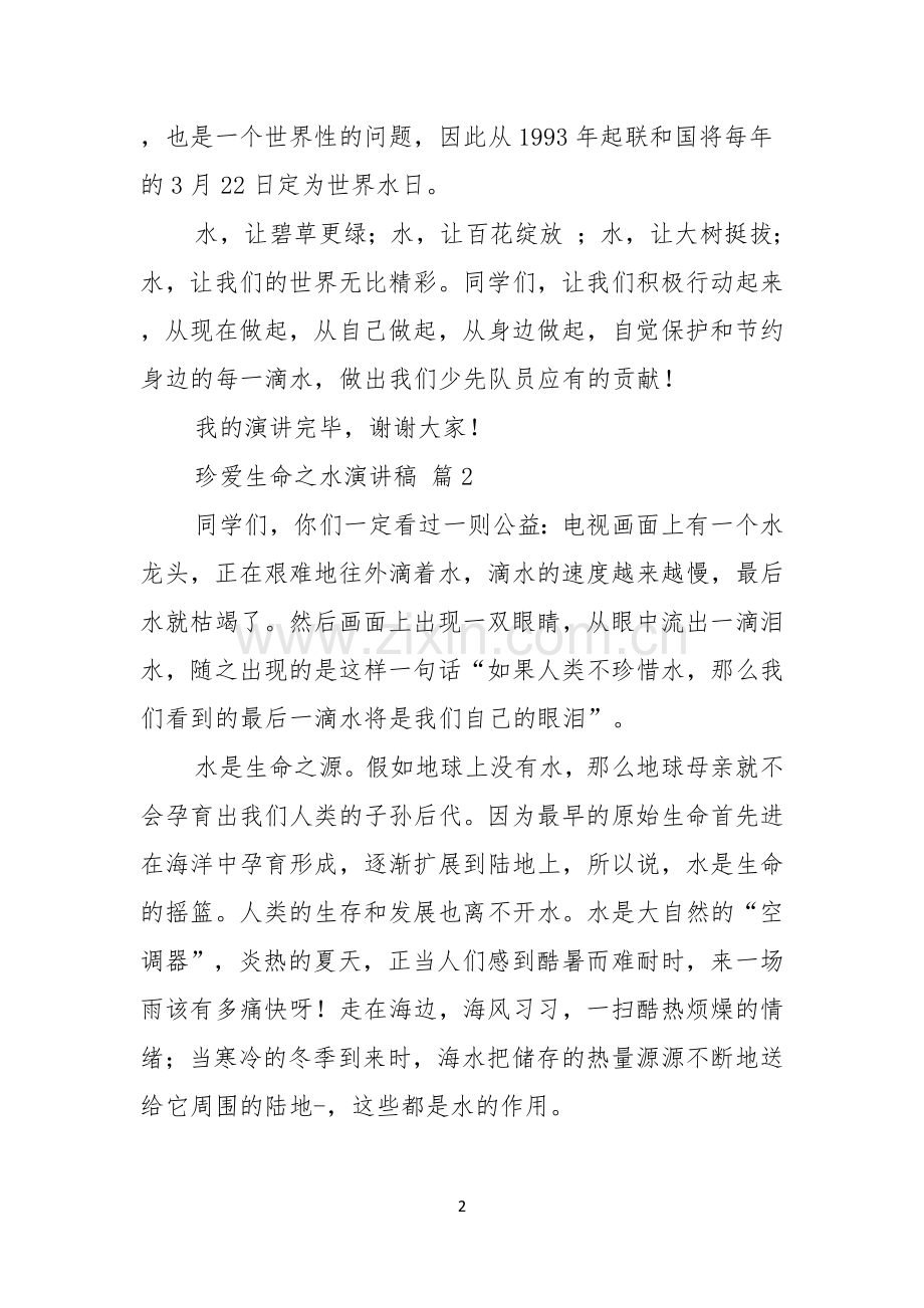 关于珍爱生命之水演讲稿范文汇编八篇.docx_第2页