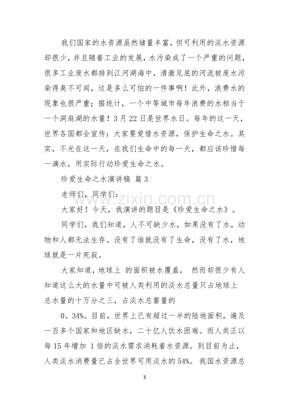 关于珍爱生命之水演讲稿范文汇编八篇.docx_第3页