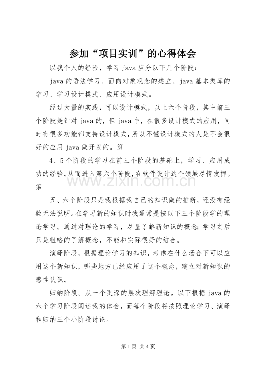 参加“项目实训”的心得体会.docx_第1页