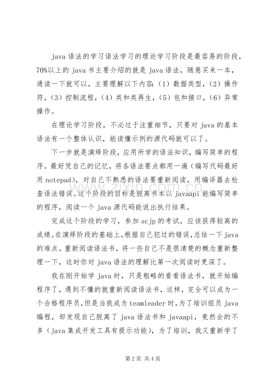 参加“项目实训”的心得体会.docx_第2页