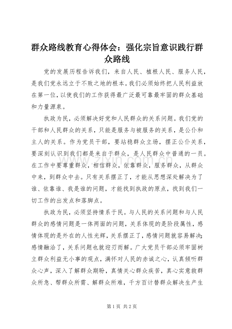 群众路线教育心得体会：强化宗旨意识践行群众路线.docx_第1页