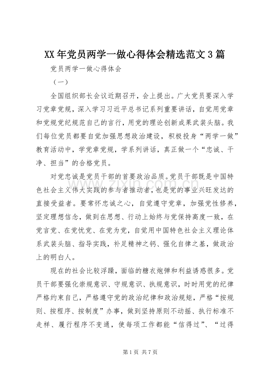 XX年党员两学一做心得体会范文3篇.docx_第1页