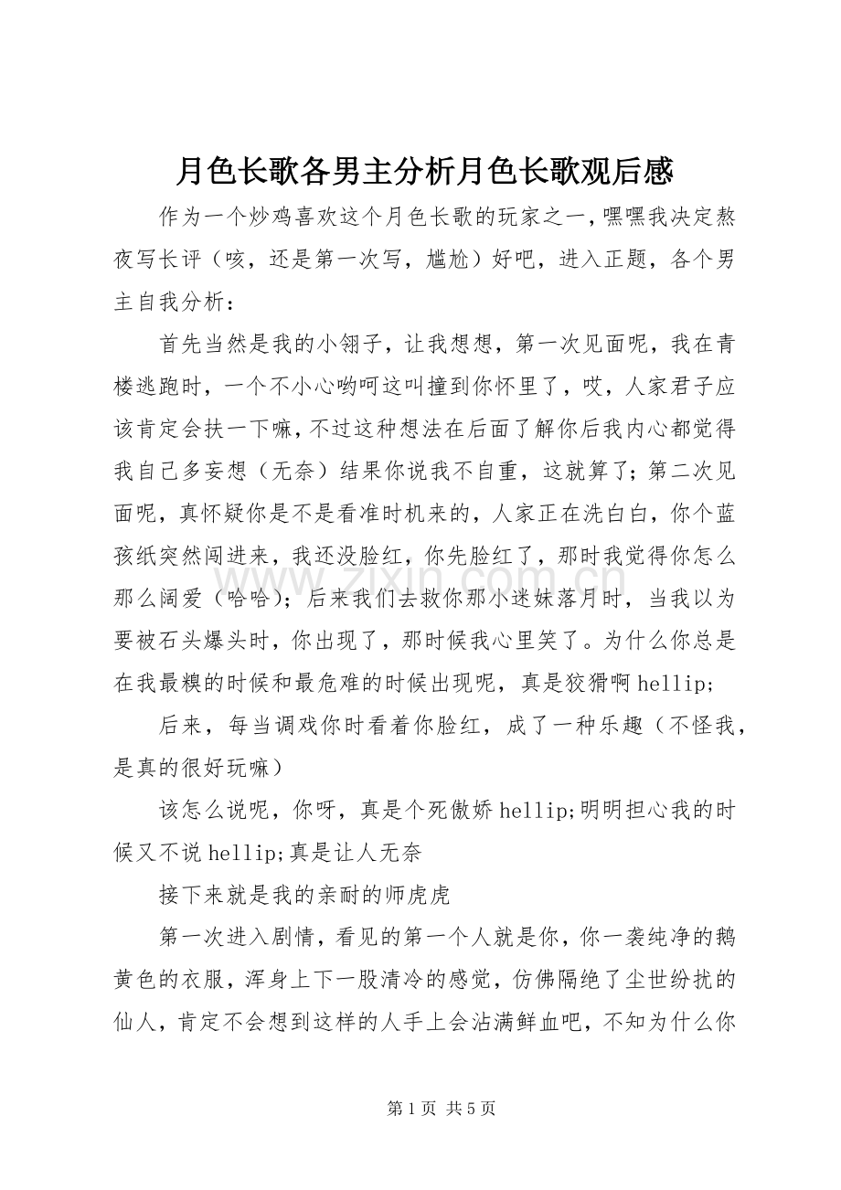 月色长歌各男主分析月色长歌观后感.docx_第1页