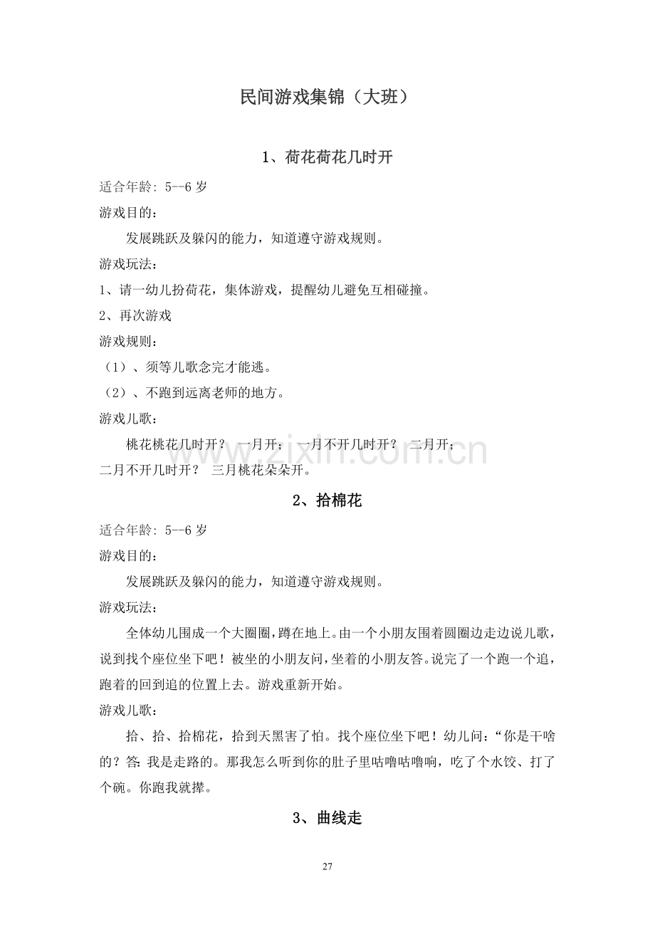 大班民间游戏集锦.doc_第1页