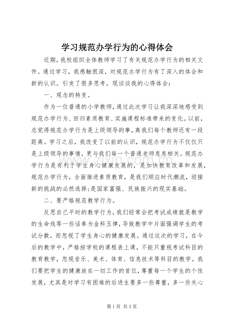 学习规范办学行为的心得体会.docx_第1页